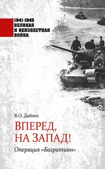 Владимир Дайнес - Вперед, на Запад! Операция «Багратион»