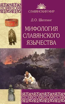 Дмитрий Шеппинг - Мифология славянского язычества