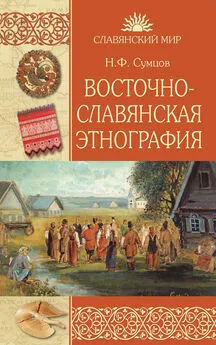 Николай Сумцов - Восточнославянская этнография