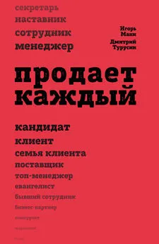 Дмитрий Турусин - Продает каждый!.. сотрудник и не только…