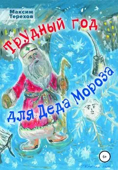 Максим Терехов - Трудный год для Деда Мороза