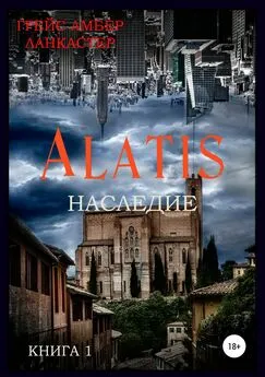 Грейс Амбер Ланкастер - Alatis. Наследие. Книга 1