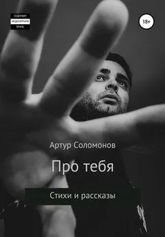 Артур Соломонов - Про тебя