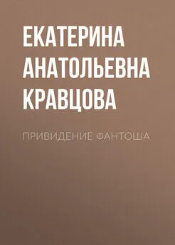 Екатерина Кравцова - Привидение Фантоша