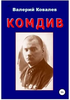 Валерий Ковалев - Комдив. Повесть