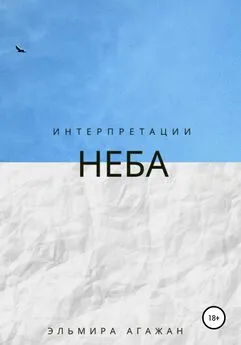 Эльмира Агажан - Интерпретации неба