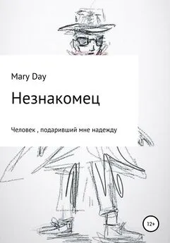 Mary Day - Незнакомец