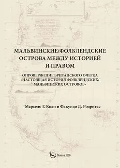 Факундо Д. Родригес - Мальвинские / Фолклендские острова между историей и правом