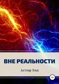 Астор Тод - Вне реальности