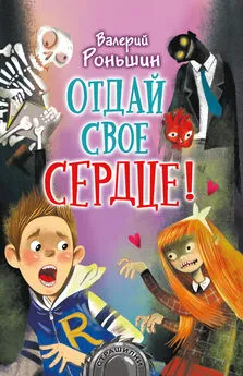 Валерий Роньшин - Отдай свое сердце!