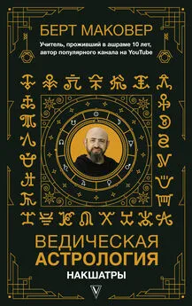 Берт Маковер - Ведическая астрология. Накшатры
