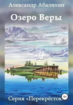 Александр Абалихин - Озеро Веры