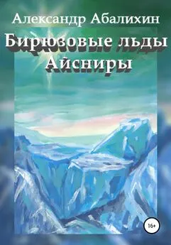 Александр Абалихин - Бирюзовые льды Айсниры