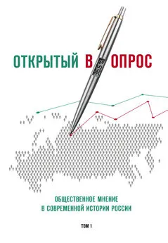 Александр Братерский - Открытый (в)опрос. Общественное мнение в современной истории России. Том I