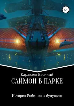 Василий Караваев - Саймон в парке