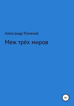 Александр Романов - Меж трёх миров