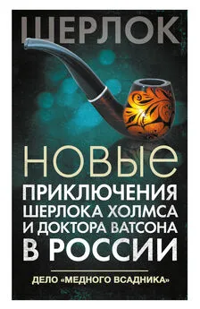 Коллектив авторов - Новые приключения Шерлока Холмса и доктора Ватсона в России. Дело «Медного всадника»