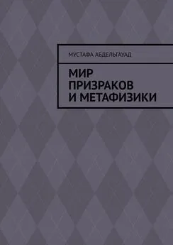 Мустафа Абдельгауад - Мир призраков и метафизики