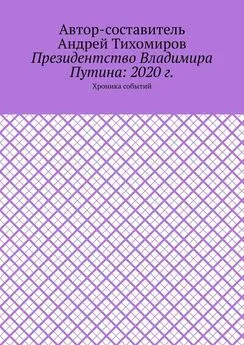 Андрей Тихомиров - Президентство Владимира Путина: 2020 г. Хроника событий