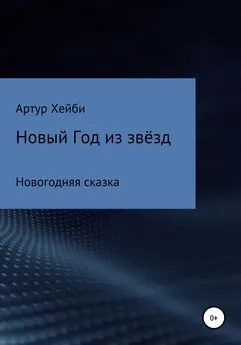 Артур Хейби - Новый Год из Звёзд