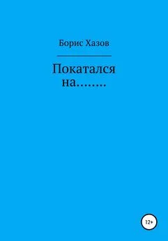 Борис Хазов - Покатался на…