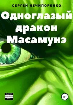 Сергей Нечипоренко - Одноглазый дракон Масамунэ