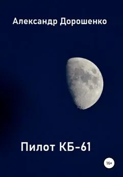 Александр Дорошенко - Пилот КБ-61