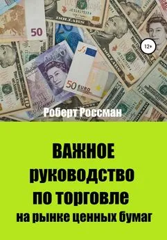 Роберт Россман - Важное руководство по торговле на рынке ценных бумаг