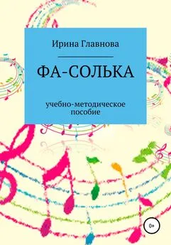 Ирина Главнова - ФА-СОЛЬКА. Учебно-методическое пособие