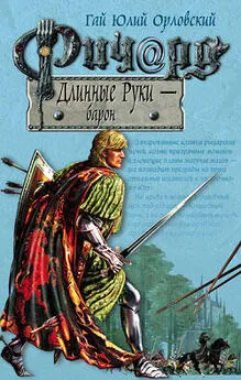 Гай Орловский - Ричард Длинные Руки – барон