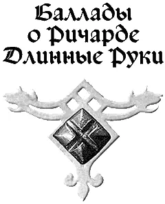 Часть I Глава 1 Большая группа молодых дворян в полных рыцарских доспехах - фото 1