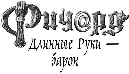 Часть I Глава 1 Большая группа молодых дворян в полных рыцарских доспехах - фото 2