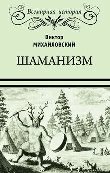 Виктор Михайловский - Шаманизм