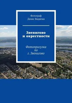 Денис Видягин - Звенигово и окрестности. Фотопрогулка по г. Звенигово