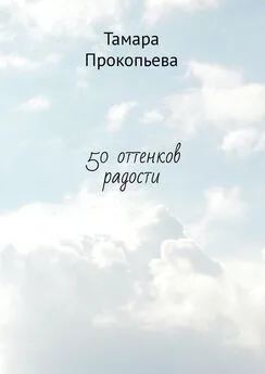 Тамара Прокопьева - 50 оттенков радости