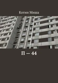 Миша Котин - П – 44