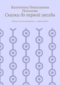 Валентина Полозова - Сказки до первой звезды