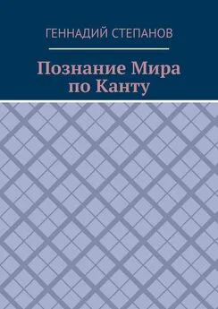 Геннадий Степанов - Познание Мира по Канту