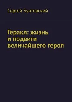 Сергей Бунтовский - Геракл: жизнь и подвиги величайшего героя