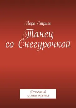 Лора Стриж - Танец со Снегурочкой. Детектив. Книга третья