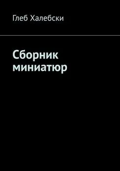 Глеб Халебски - Сборник миниатюр