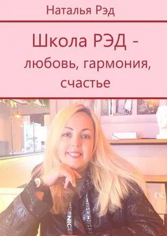 Наталья Рэд - Школа РЭД – любовь, гармония, счастье