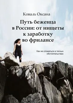 Оксана Коваль - Путь беженца в России: от нищеты к заработку во фрилансе. Как не сломаться в тесных обстоятельствах