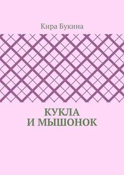 Кира Букина - Кукла и мышонок