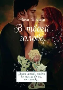 Maria Selezneva - В твоей голове