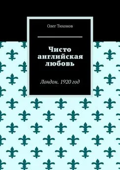 Олег Тихонов - Чисто английская любовь. Лондон. 1920 год