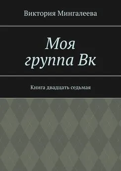 Виктория Мингалеева - Моя группа Вк. Книга двадцать седьмая