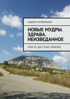 Андрей Литвиненко - Новые Мудры. ЗДРАВА. Неизведанное. Просто. Доступно. Полезно