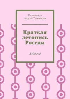 Андрей Тихомиров - Краткая летопись России. 2020 год