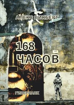 Алекс Викберг - 168 часов. Гиперпанк